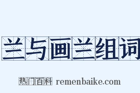 兰与画兰组词是什么意思的图片